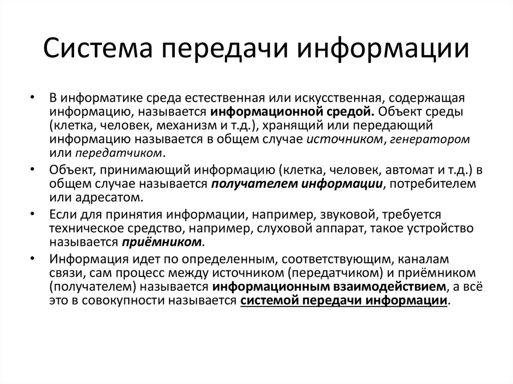 Процесс передачи информации это