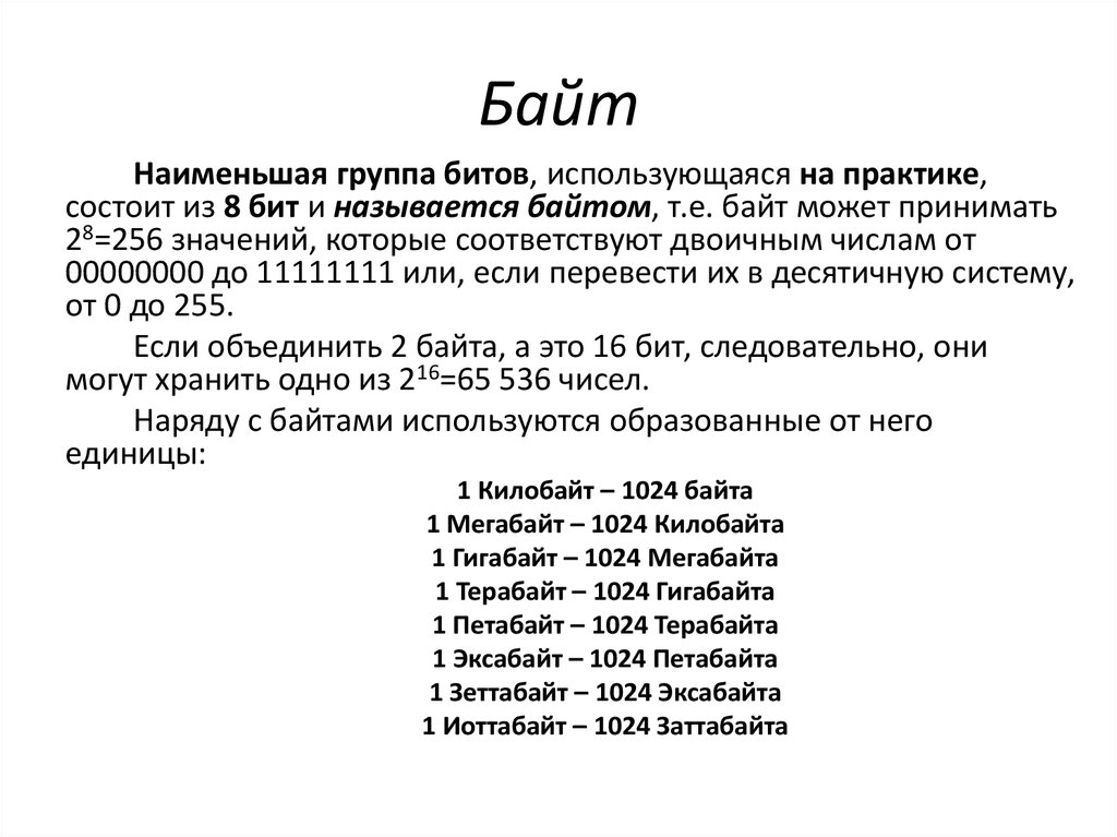 С помощью одного байта можно. Бит меньше байта. 1024 Петабайта. 256 Значений байта.