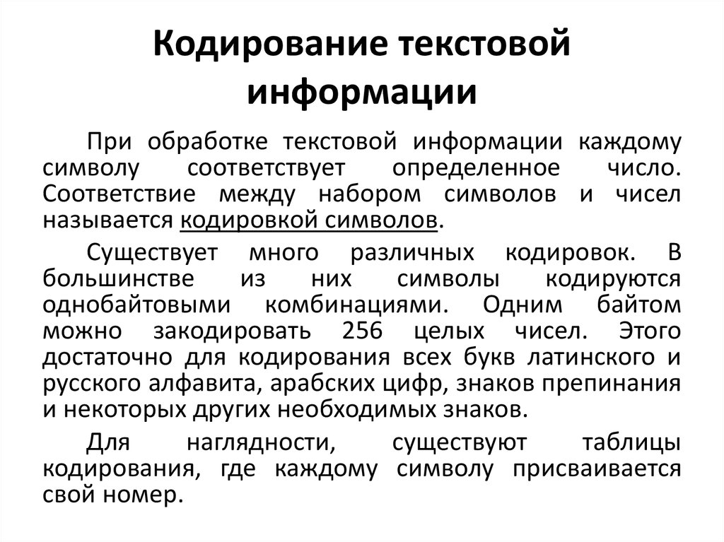 Сообщение кодировка текста. Принцип кодирования текстовой информации. Кодирование текстовой инфо. Кодирование информации текст. Принцип кодирования текста.