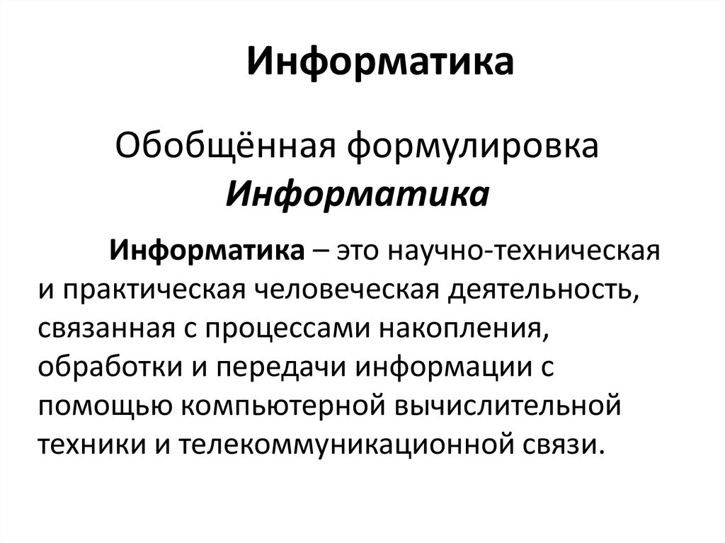 Формулирование обобщений фактов. Научно технический процесс это в информатике. Обобщение это в информатике. Пример обобщение в информатике. Обобщение это в информатике 6.