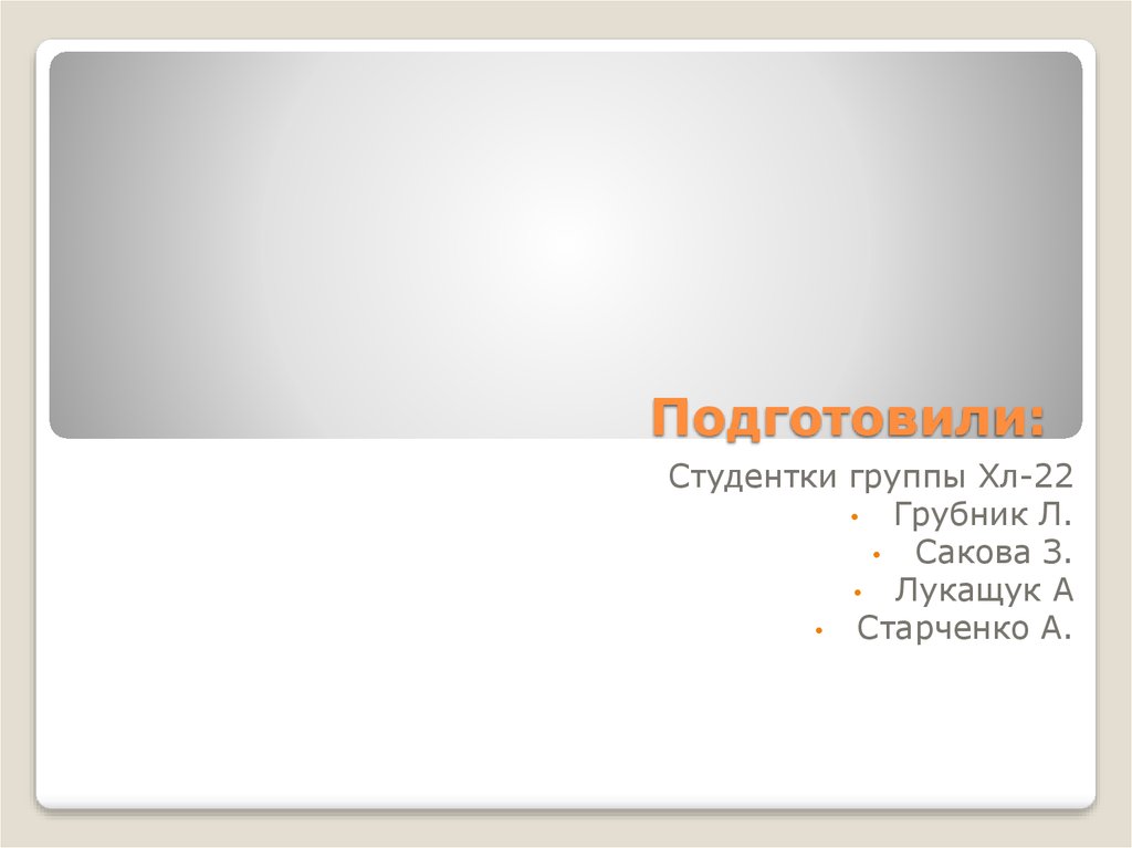 Подготовили: