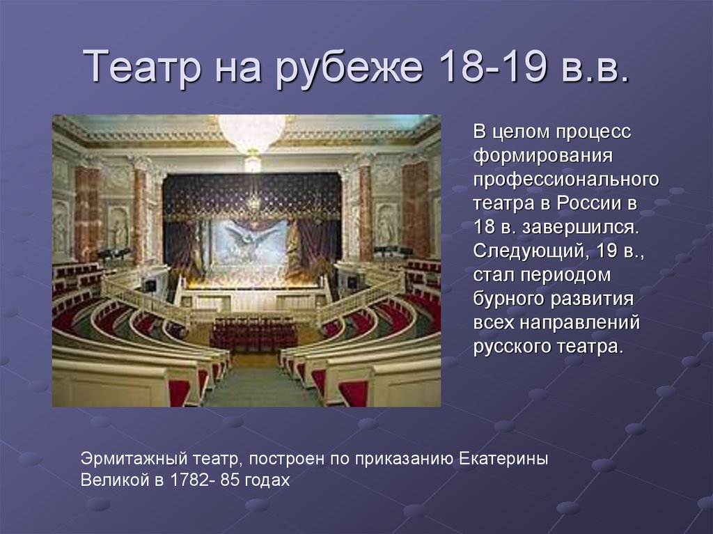 Театр на рубеже 18-19 в.в.