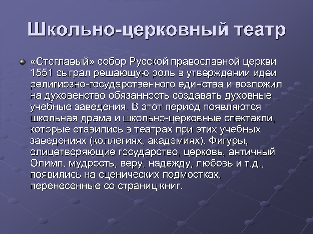 Утверждение идеи. Школьно церковный театр. Школьно церковный театр на Руси. Церковный театр 17 века. Церковно школьный театр 17 века.