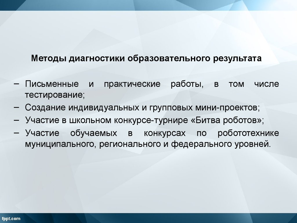 В рамках изучения. Диагностическая методики по робототехнике с авторами.