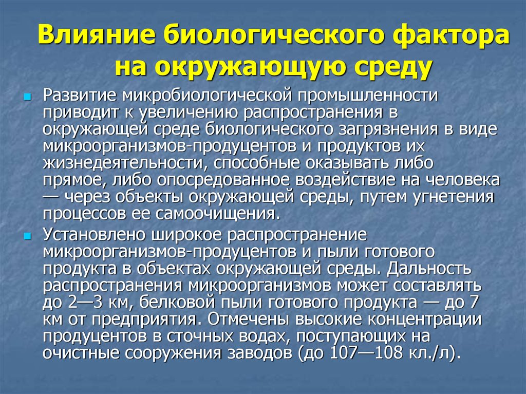 Влияние биологических факторов