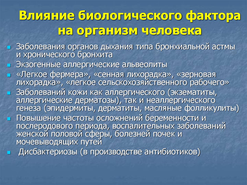 Оценка биологического фактора