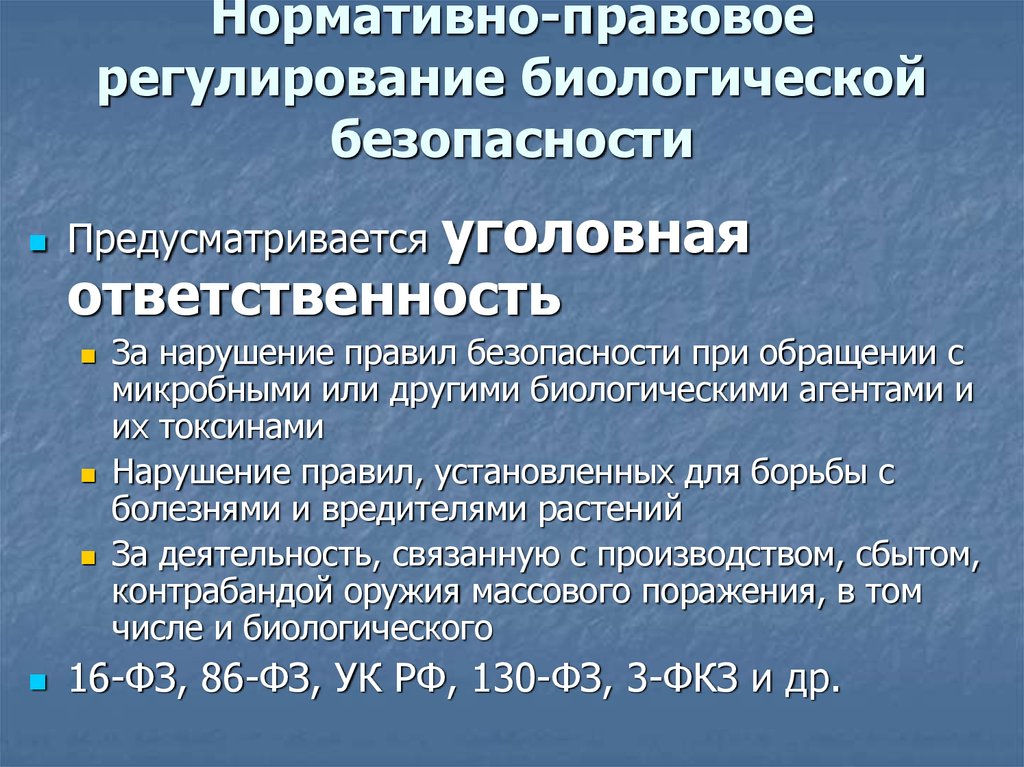 Уровни биологической безопасности. Нормативно-правовое регулирование безопасности. ФЗ О биологической безопасности в РФ. Биологическая безопасность. Нормативно-правовая база по медицине.