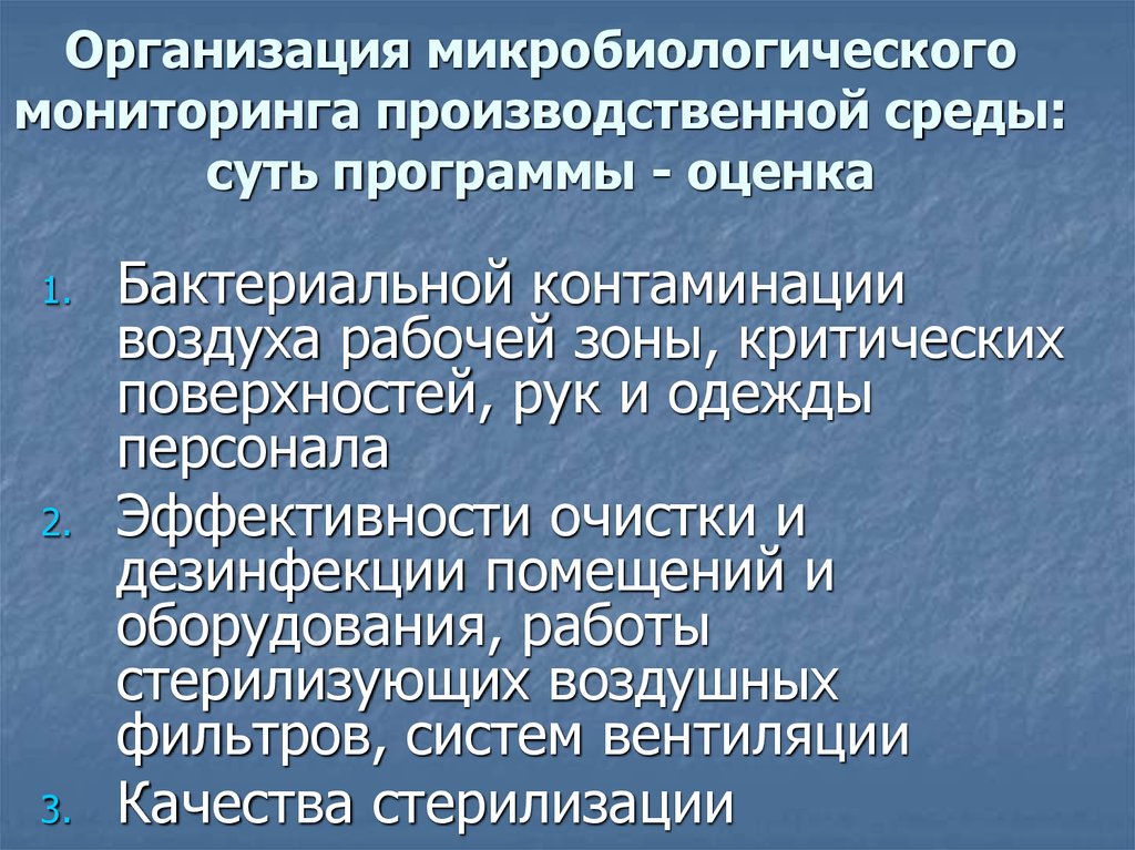 Микробиологический мониторинг презентация