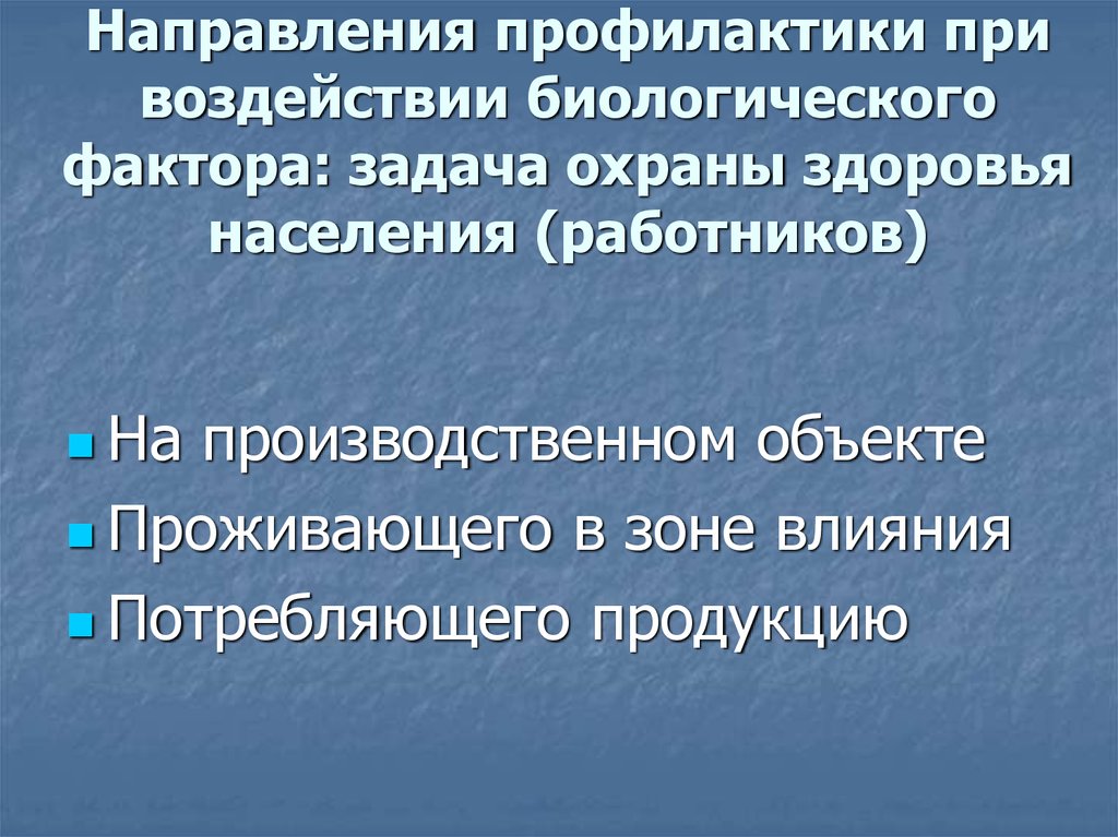 Биологическое влияние. Факторы влияние на биоразнообразие. Направления профилактики. Биологические факторы производственной среды. Профилактика биологических факторов.