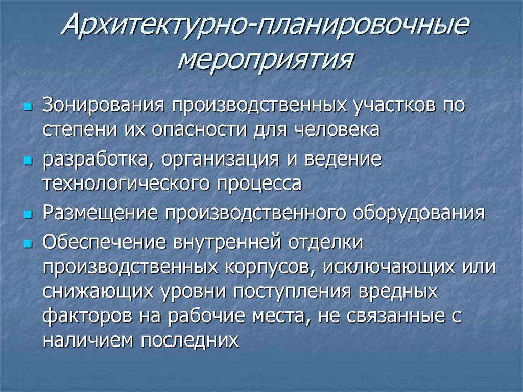 Технологические мероприятия. Планировочные мероприятия. Строительно планировочные мероприятия. Архитектурно планировочные. Организационно планировочные мероприятия.