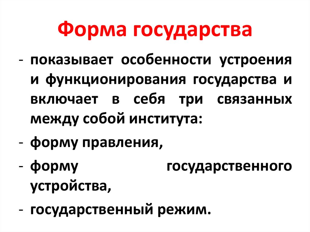 Теории функционирования государства. Особенности формы государства. Институты формы государства. Форма государства лекция. Форма государства презентация 11 класс.