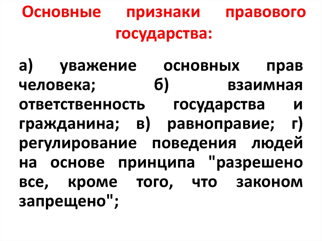 Взаимная ответственность государства и гражданина