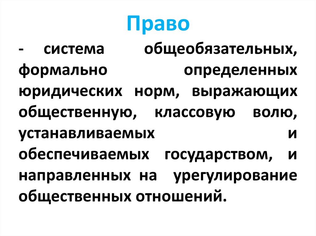 Право формально определенное. Право это система общеобязательных формально определенных. Система общеобязательных формально определенных юридических норм. Право это система общеобязательных формально определенных норм. Право это система общеобязательных норм выражающих общественную.