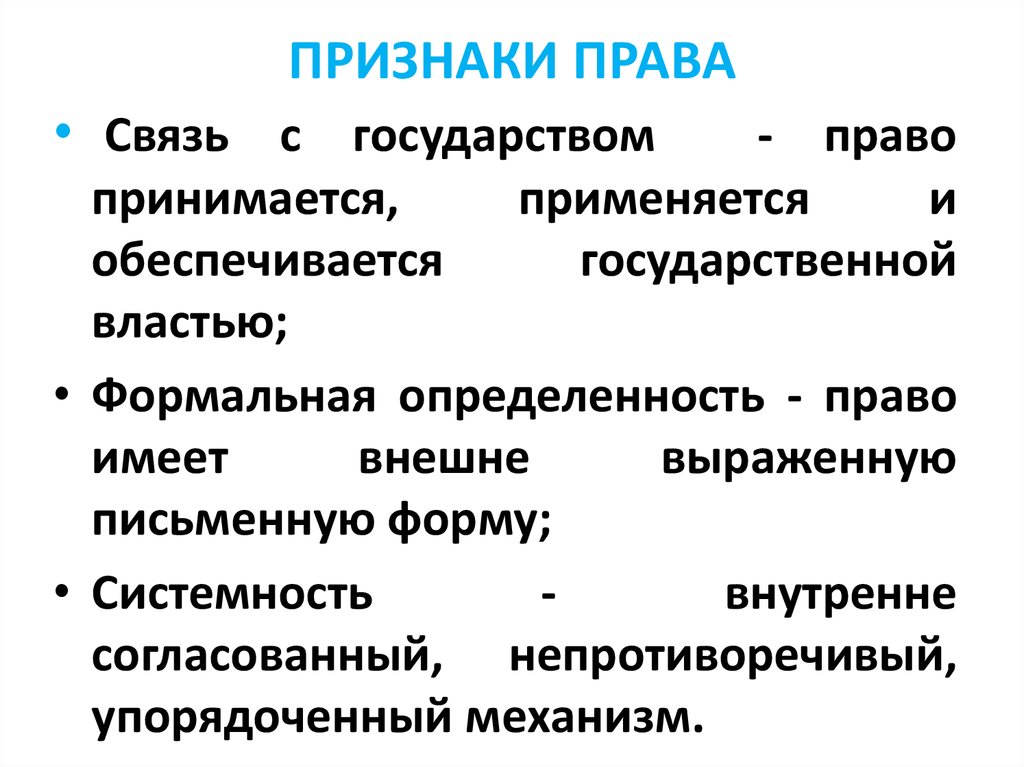 Связь с государством. Связь с государством признак права. Признаки права с примерами. Признаки государства и права. Право признаки с примерами.