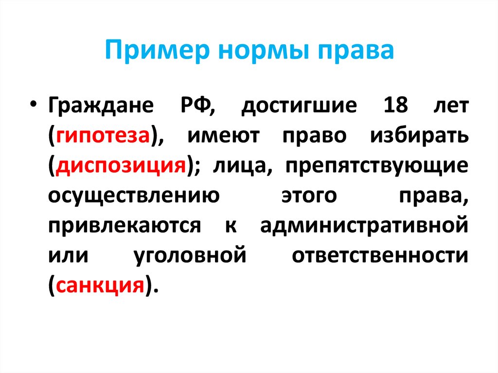 Пример диспозиции в конституции. Гипотеза и диспозиция правовой нормы.