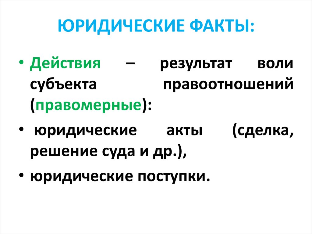 Субъект воли. Юридические факты действия. Факты действия. Факты действия примеры. Юридические поступки субъекты.