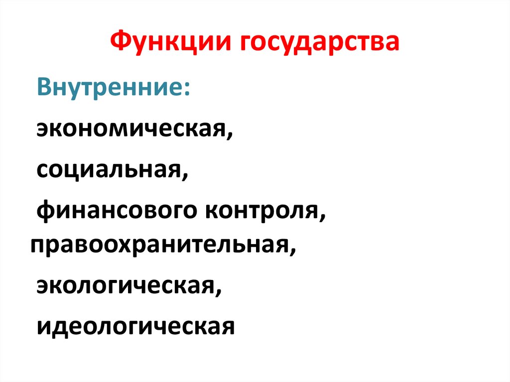 Проявление функций в деятельности государства экологическая