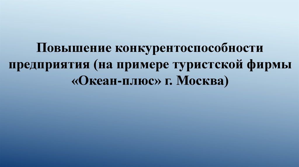 Повышение конкурентоспособности предприятия (на примере туристской фирмы «Океан-плюс» г. Москва)