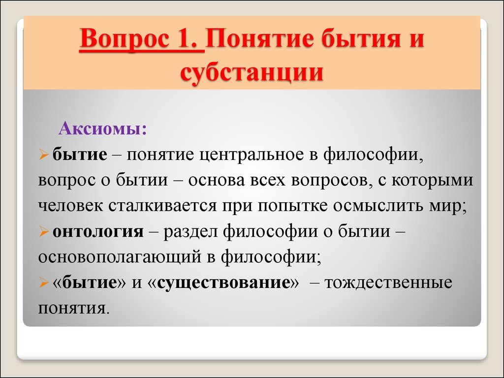 Философское понимание. Понятие бытия и субстанции. Понятие субстанции в философии. Бытие и субстанция в философии. Понятие бытия и субстанции.в философии.