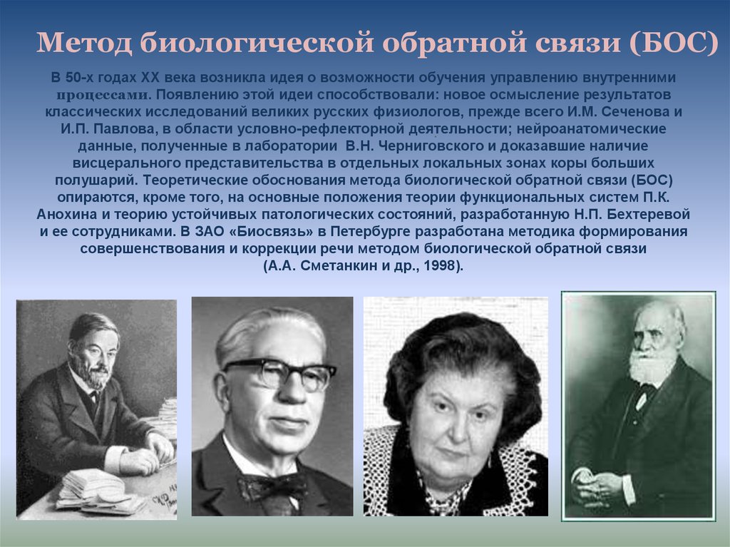 Автор подхода. Биологическая Обратная связь. Теория устойчивого патологического состояния. Методика бос (биологически Обратная связь) основана на:. Сущность метода биологическая Обратная связь..