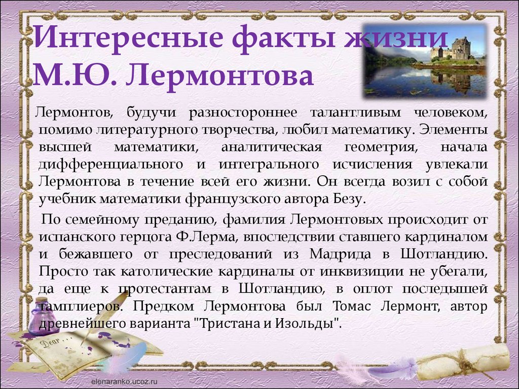 Интересные факты о жизни и творчестве лермонтова. Факты о Лермонтове 3 класс. Факты из жизни Лермонтова 3 класс. Интересные факты из жизни Лермонтова 3 класс. Интересные факты о Лермонтове.