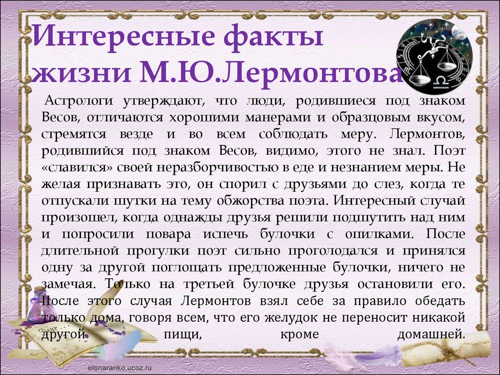 Интересное о лермонтове. 3 Факта из жизни Лермонтова. Интересные факты из жизни Лермонтова 4. Интересные факты из жизни Лермонтова 4 класс. Факты о Лермонтов Михаил Юрьевич интересные факты.