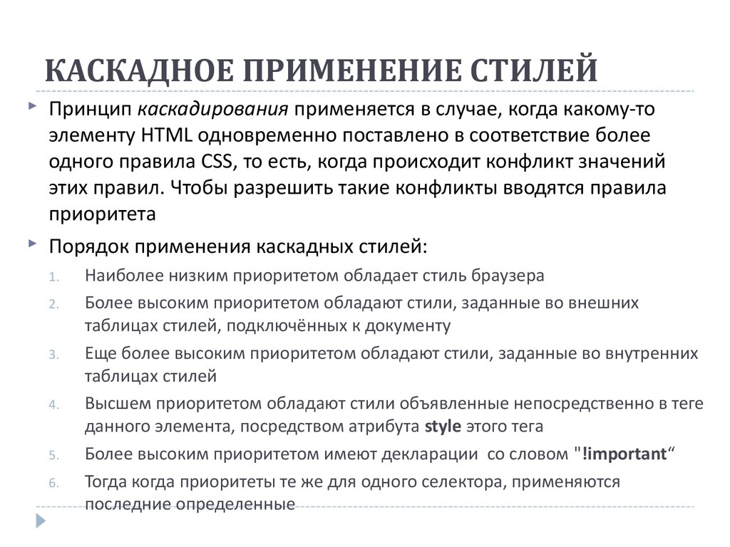 Применение стилей. Способы применения стилей. Каскад применение. Применение каскадной защиты. Каскадный принцип рецепт.