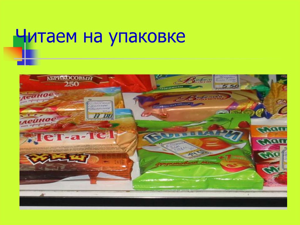 Читаем на упаковке
