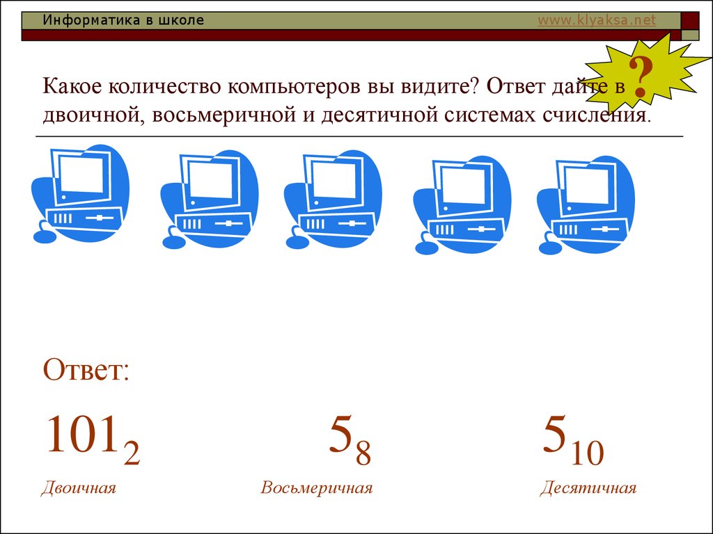 Информатика 26. Информатика тема 101. Сколько компьютеров в 78 школе. Сколько компьютер добавляет за 5 в 4 классе.