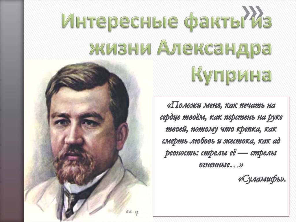 10 фактов о жизни и творчестве. 5 Фактов о Куприне. Интересные факты про Куприна. Куприн интересные факты из жизни.