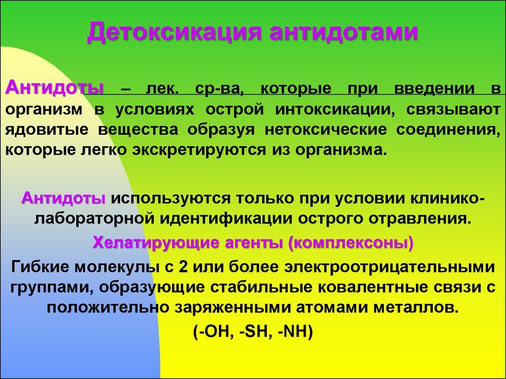 Детоксикация это простыми. Антидоты комплексоны это. Отравляющие вещества и антидоты. Антидоты отравляющих веществ. Антидот это в медицине.