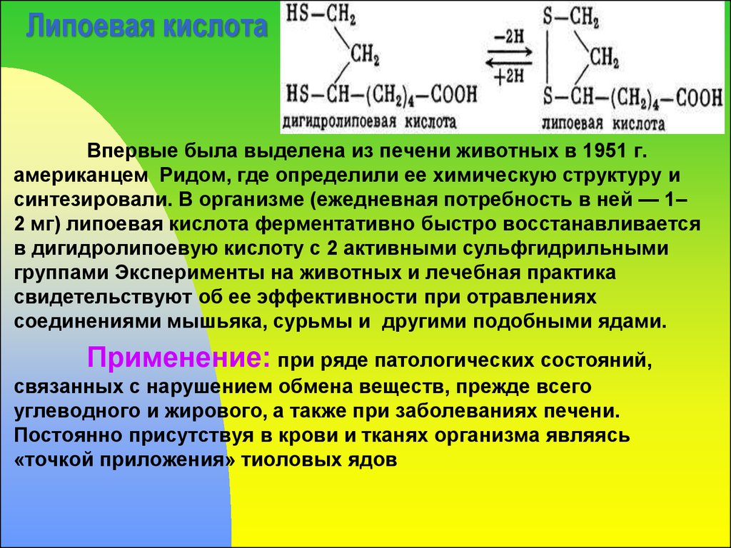 Т кислота. Липоевая кислота. Липоевая кислота для чего она нужна. Альфа тиоктовая кислота. Липоевая кислота для чего.