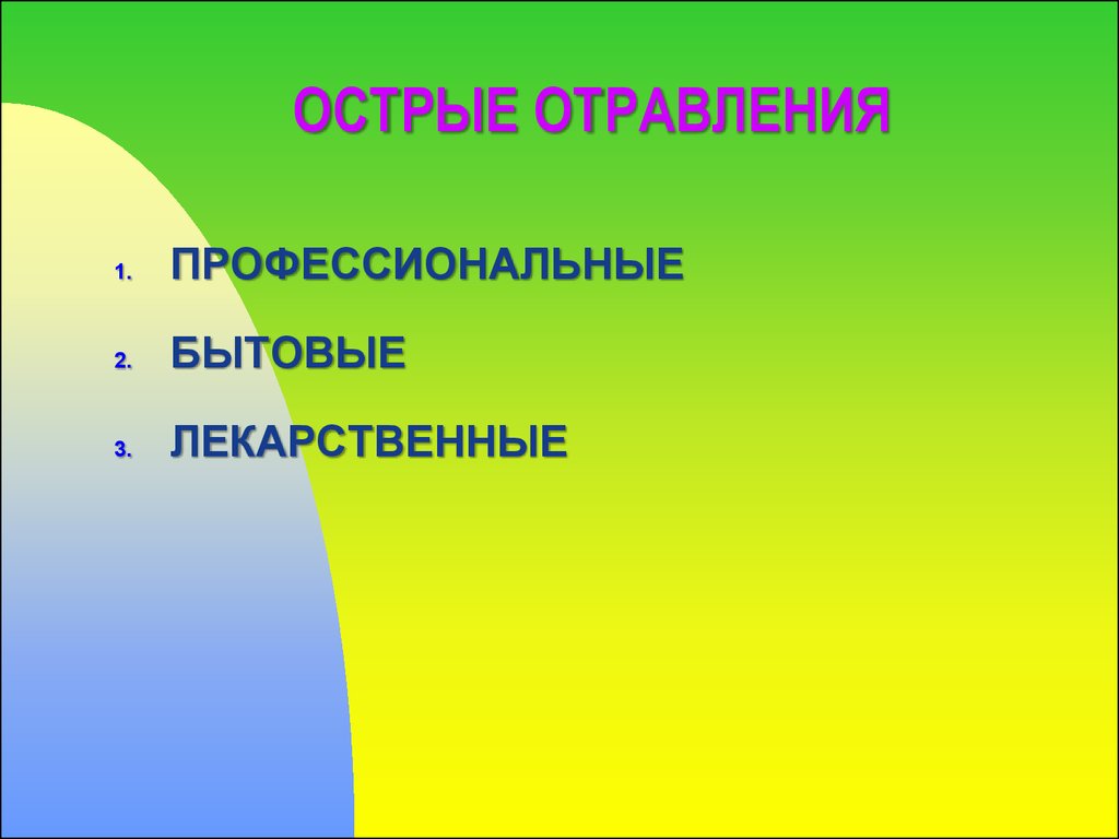 Основные принципы фармакотерапии острых отравлений лекарственными  средствами. Антидоты - презентация онлайн