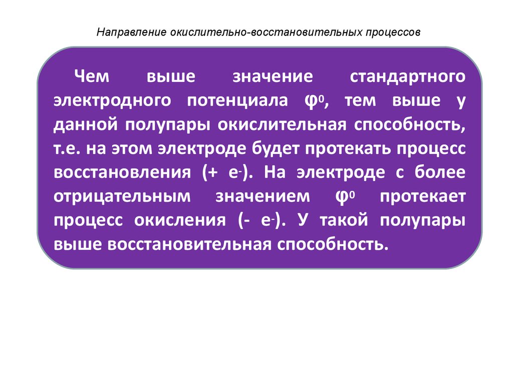 Окислительно восстановительные процессы. Направление окислительно-восстановительных процессов. Направление протекания окислительно-восстановительных процессов.. Определение направления окислительно восстановительного процесса. Направленность окислительно-восстановительных процессов.