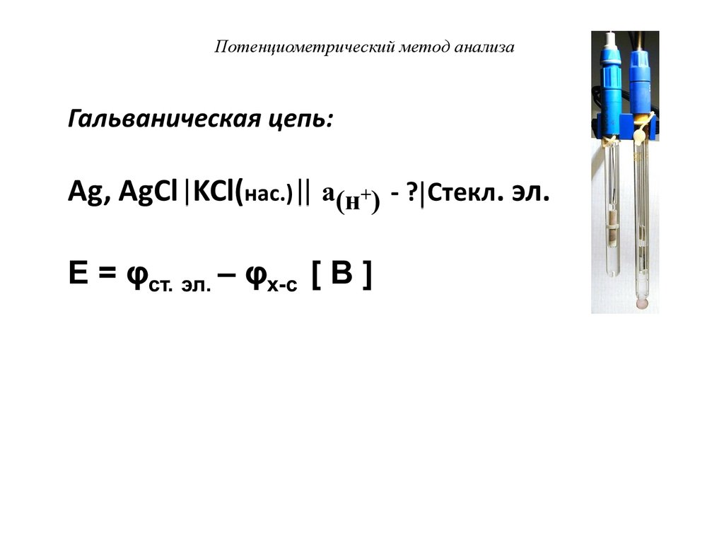 Гальваническая цепь. Гальваническая цепь разработанная математически. Гальваническая цепь в потенциометрии. Примеры гальванических цепей.