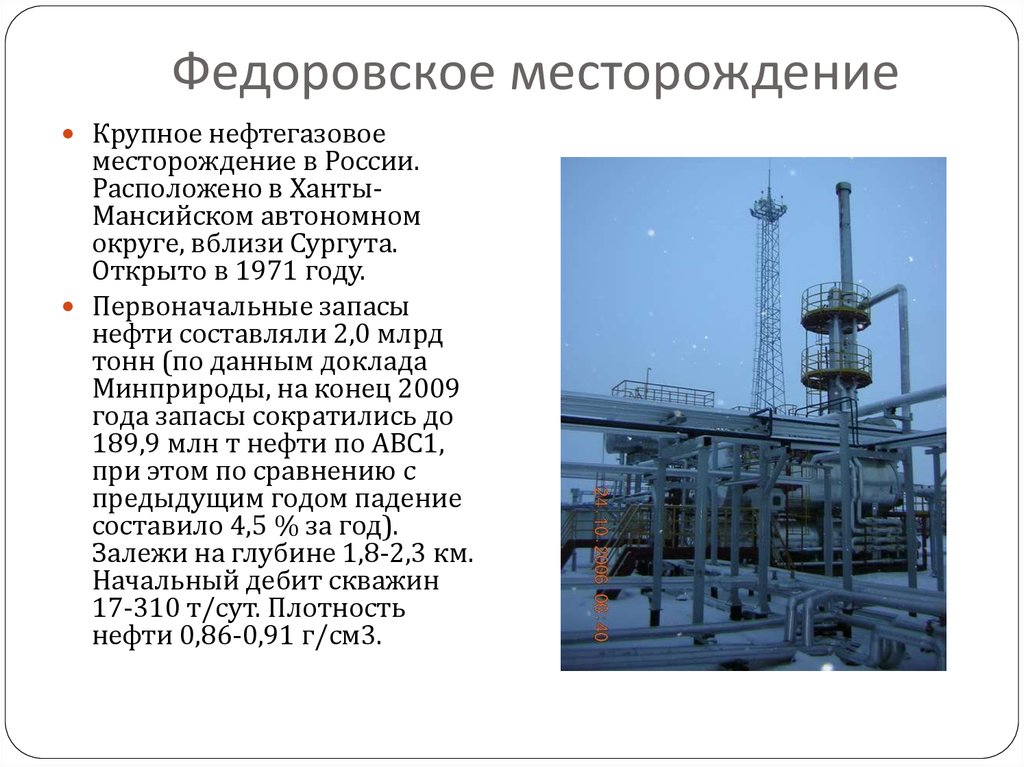 Месторождение нефти находится. Федоровское нефтяное месторождение. Федоровское месторождение нефти Сургутнефтегаз. Федоровское месторождение газа. Федоровское месторождение Сургутнефтегаз на карте.