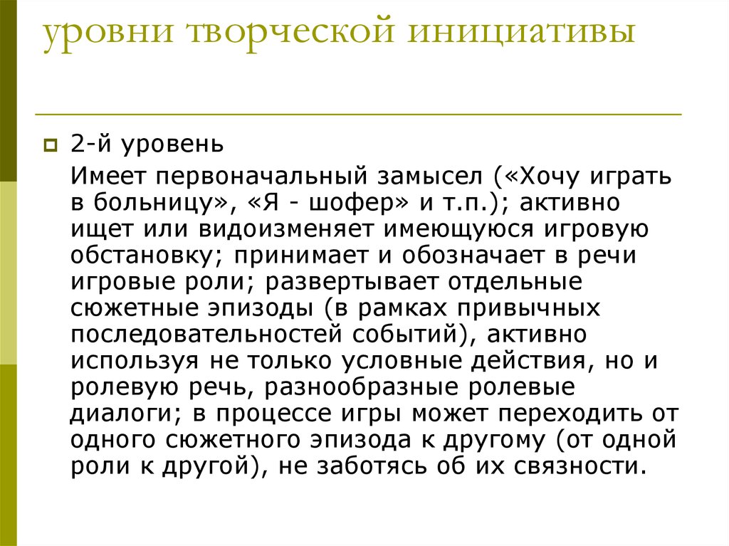 Уровни инициативы. Показатели творческой инициативы. Уровень инициативности. Степень инициативности и творчества учеников.