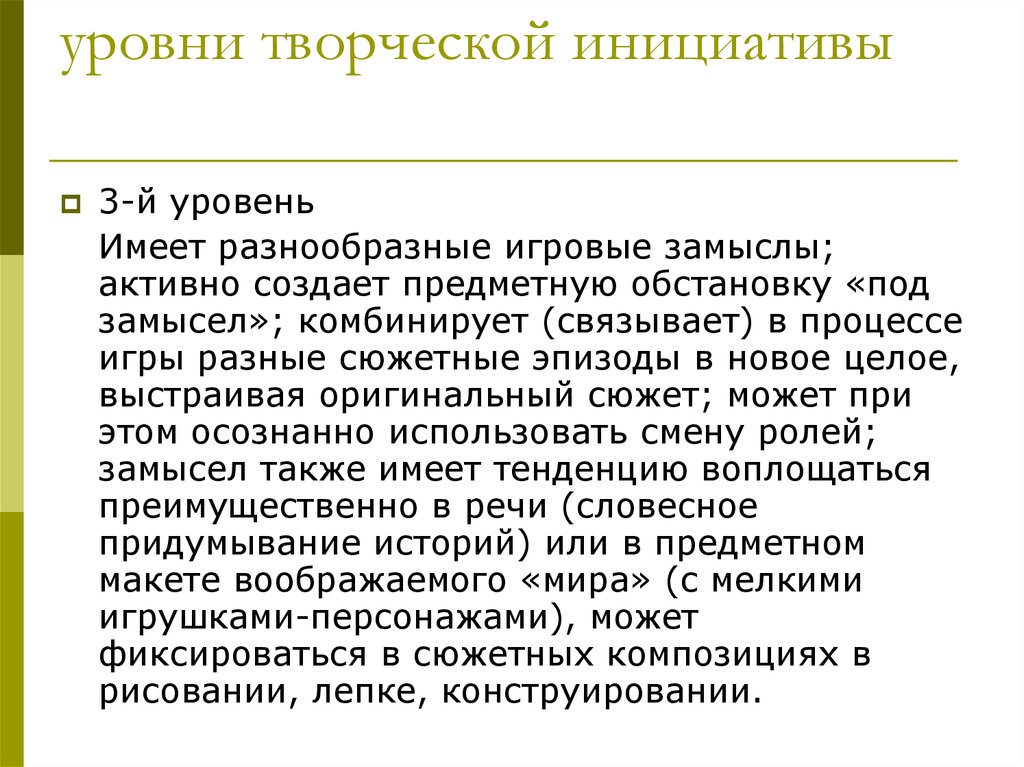 Предметная ситуация. Показатели творческой инициативы. Уровни творчества. Уровни инициативы. Уровень инициативности.