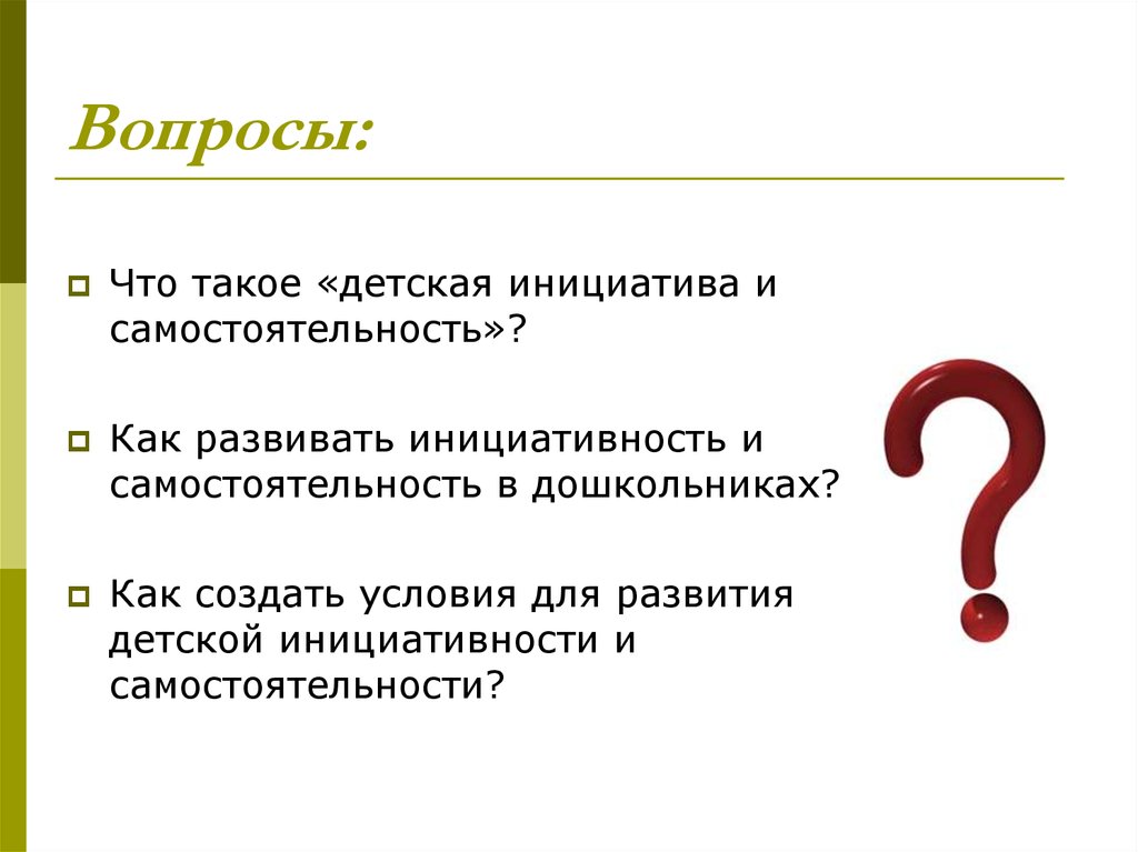 Вопросы поддержка. Детская инициативность. Самостоятельность вопросы. Вопросы детям для инициативы. Детская инициатива это определение.