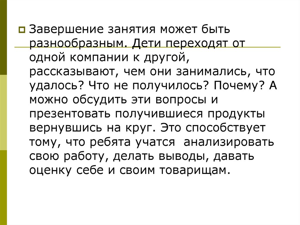 Вопросы поддержка. Завершение занятия. В завершение занятия или в завершении.