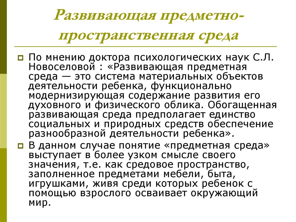 Новоселова с л развивающая предметная среда. Новоселова с л требования к развивающая предметная среда. РППС по Новоселовой. Новоселова с л развивающая предметная среда 1995. Развивающая среда, по мнению с.л.Новоселовой должна:.