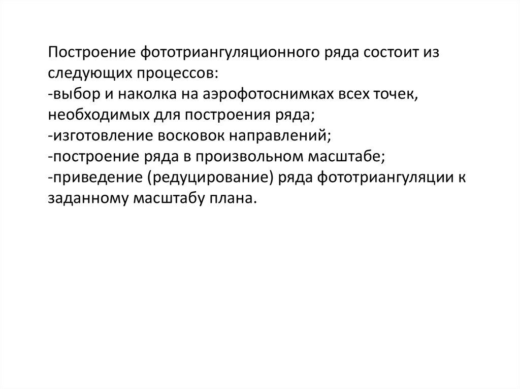 Состоит из следующих процессов. Назначение и классификация фототриангуляции. Планово Высотная подготовка аэроснимков. Назначение, цель и сущность фототриангуляции. .Редуцирование плановых сетей.