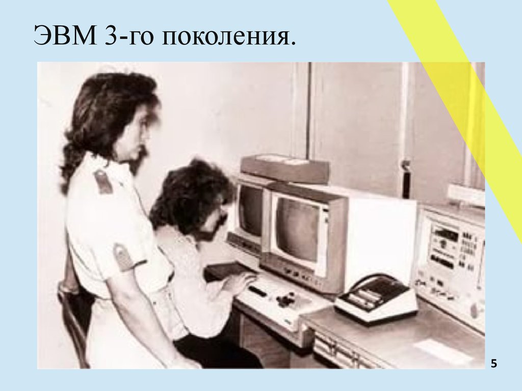 Третье поколение эвм фото. 3 Поколение ЭВМ. ЭВМ третьего поколения (1965-1980).. ЭМВ третьего поколения. 3-Е поколение ЭВМ.