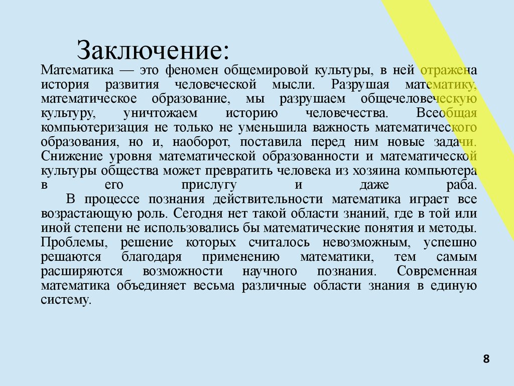 Роль математики в современном мире проект