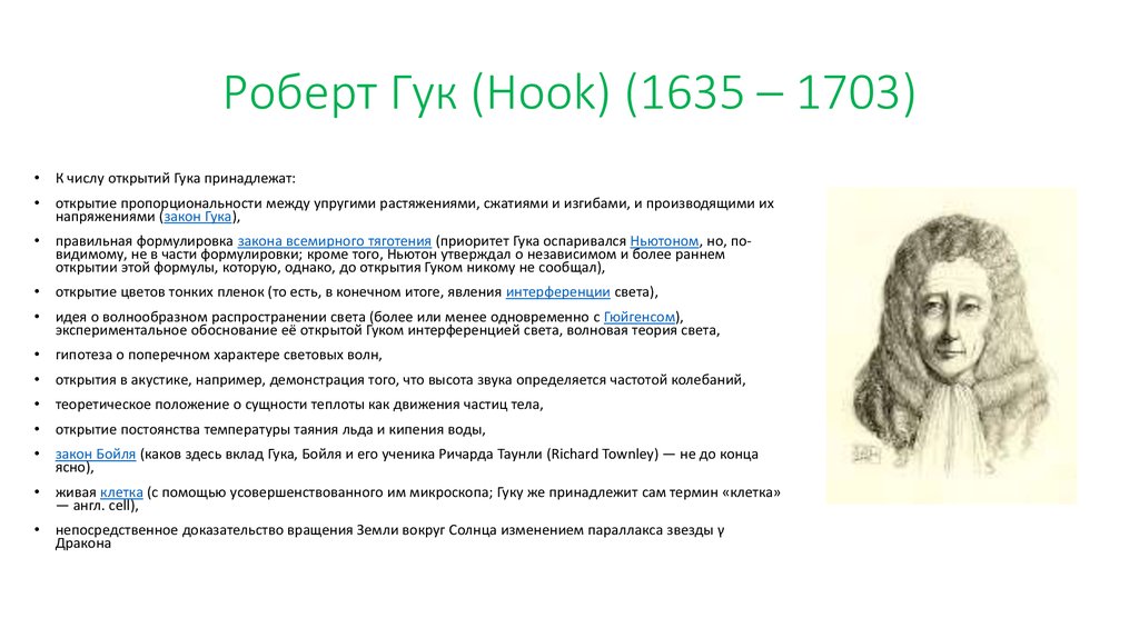 Роберт Гук (Hook) (1635 – 1703)