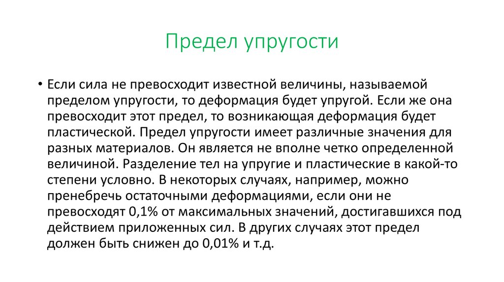 Предел упругости. Предел упругости формула. Принципы взаимодействия предела упругости. Пределы упругости и прочности.