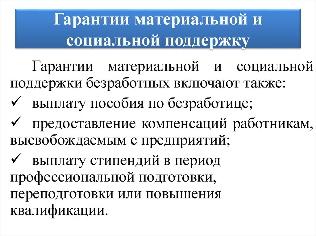 Меры социальной поддержки безработных граждан презентация