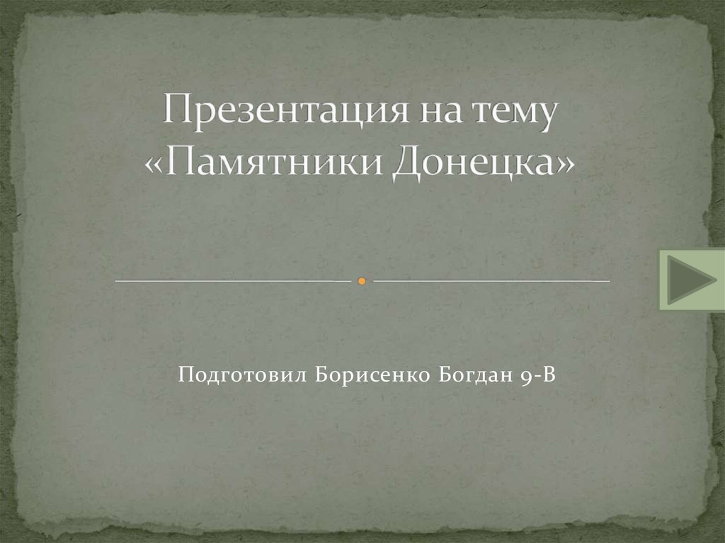Презентация на тему «Памятники Донецка»