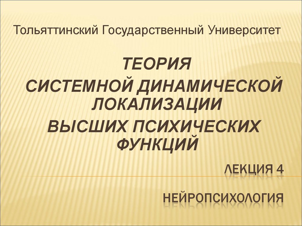 Теория системной динамической. Теория системной динамической локализации высших психических. Теория системной динамической локализации. Теория системной динамической локализации психических функций. Концепция системной и динамической локализации ВПФ.