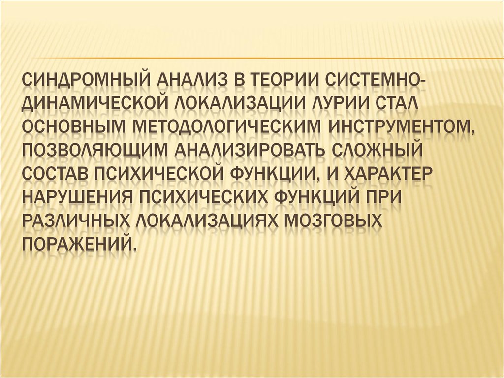 Синдромный анализ нарушений высших психических функций презентация